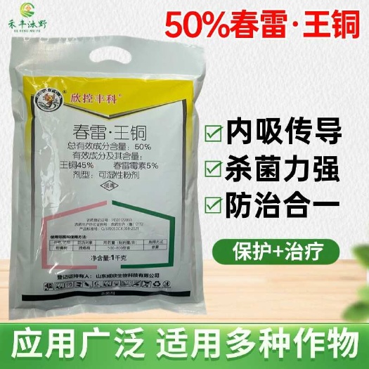 潍坊【正品】50%春雷霉素王铜农药杀菌剂霜霉细菌叶霉病柑橘溃疡病