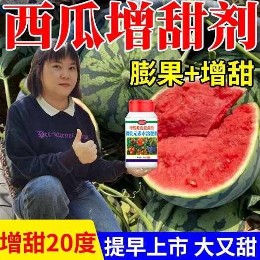 栾川县【增甜王】瓜果专用增甜剂增甜降酸膨大素西瓜荔枝桃子果树增甜剂