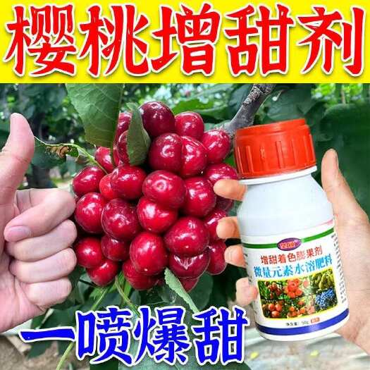 樱桃专用增甜剂樱桃膨大剂膨大素樱桃增甜保花保果抗病增产叶面肥