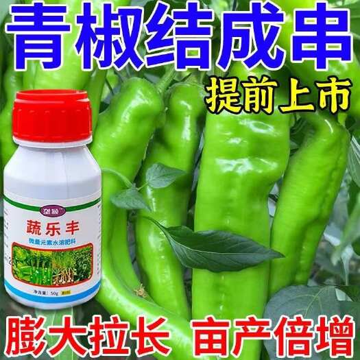 栾川县青椒专用蔬乐丰叶面肥快速生长生根壮苗蔬菜通用型提质增产肥