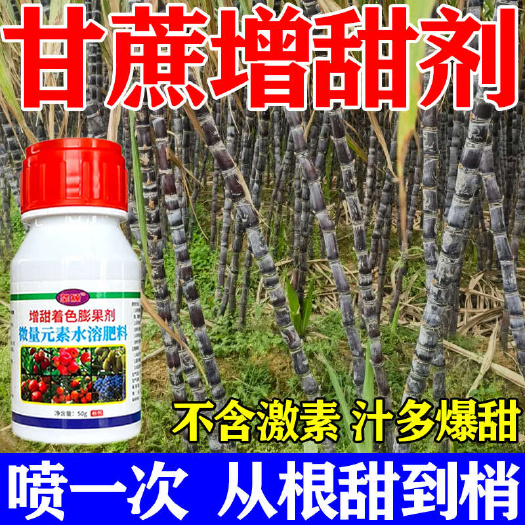 栾川县甘蔗专用增甜增粗膨大剂拉长正品农用拔节速长调剂剂肥料叶面肥料