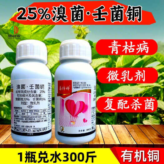 潍坊25%溴菌壬菌铜炭疽病叶斑病蔓枯病杀菌剂农药