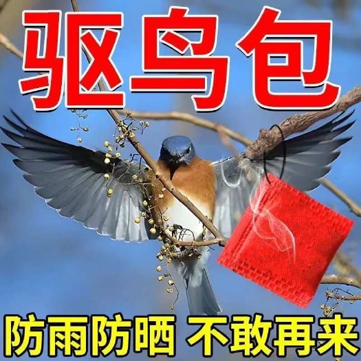 栾川县【鸟闻立跑】强效驱鸟包复合原料香精包农用果园赶鸟驱鸟悬挂