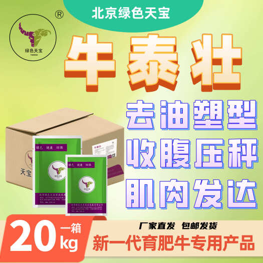 长沙去油塑型收腹压秤包膜胍基乙酸育肥牛长肉肉牛催肥牛泰壮天宝力能