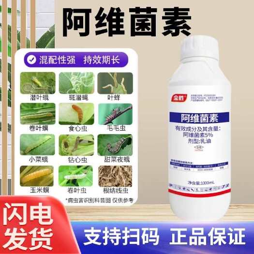 南宁金胜5%阿维菌素花卉蔬菜果树梨木虱根结线虫蚜虫小菜蛾乳油杀虫