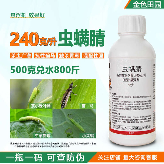 烟台越攻24%虫螨腈虫螨蜻虫满睛青晴芦笋甜菜夜蛾打蓟马专用药杀虫