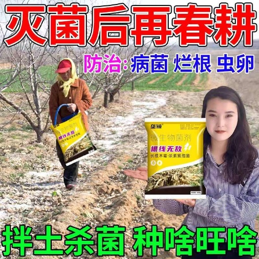 栾川县春耕除菌王】土壤除菌消毒抗重茬死苗烂秧根腐春耕土壤消毒灭菌剂