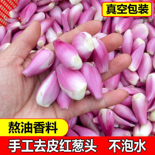 翁源县正宗广东红葱头新鲜去皮剥皮干葱头小葱真空保鲜包装手工剥好商用