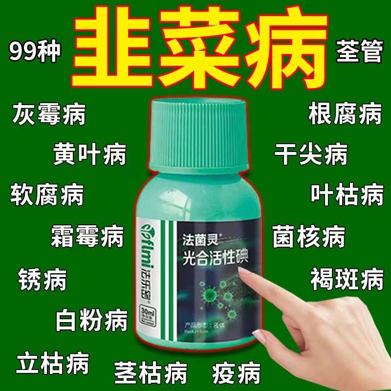 韭菜病专用韭菜白粉病灰霉病锈病疫病干尖黄叶叶面肥枯萎病水溶肥