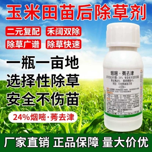 玉米苗后专用除草剂禾阔双除不伤玉米苗安全型烟嘧莠去津除草封闭