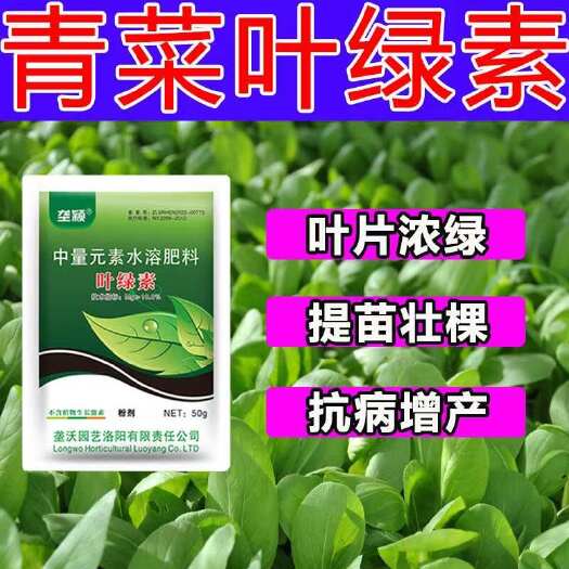 栾川县青菜专用叶绿素叶面肥叶片增绿抗逆提苗壮棵中量元素水溶肥料