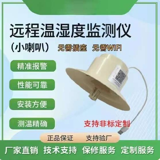 小喇叭温湿度传感器，24小时监测棚内温度，含1年流量费