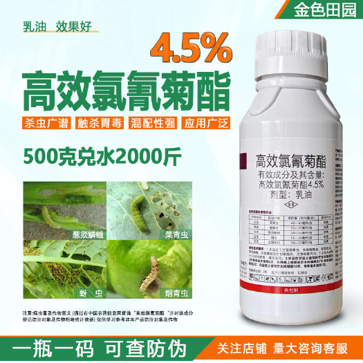 烟台4.5%高效氯氰菊酯高效氯青菊脂氢菊酯类乳油菜青虫蚜虫土壤杀