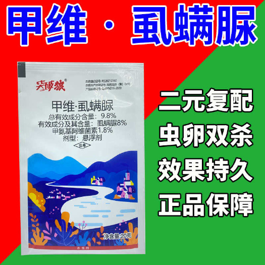 郑州甲维盐虱螨脲9.8%甲维虱螨脲果树蔬菜小菜蛾甜菜夜蛾卷食心虫