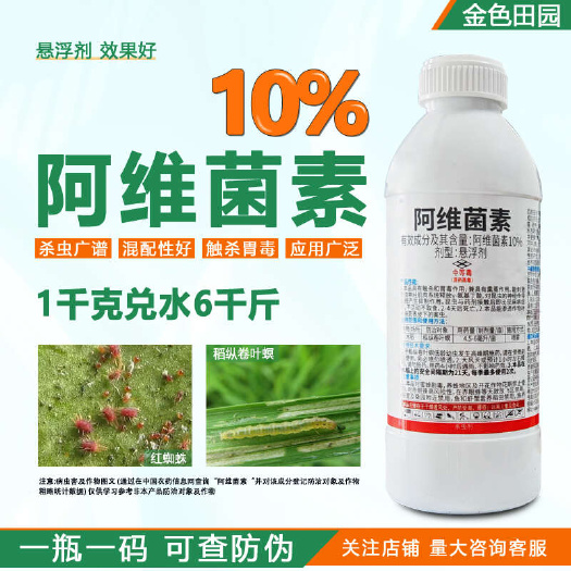 烟台10%阿维菌素杀虫剂啊茵素悬浮农药大全红蜘蛛锈壁虱稻纵卷叶螟