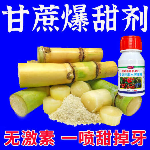 栾川县甘蔗拉大膨大素甘蔗生长调节剂去涩增甜超甜甜蜜素批发拉直增粗