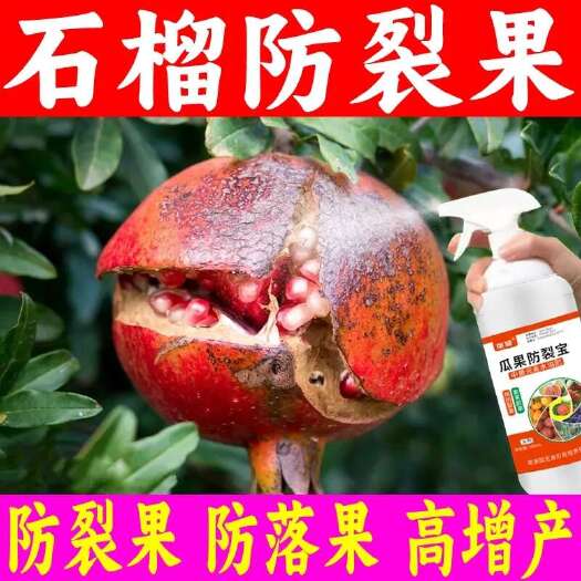 栾川县石榴防裂剂防裂果靓果美果防畸增甜增产增收专用防裂剂瓜果防裂宝