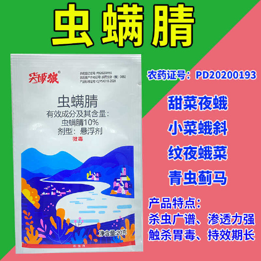 郑州10%虫螨腈 甘蓝甜菜夜蛾小菜蛾斜纹夜蛾菜青虫蓟马高效杀虫剂