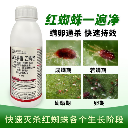 45%联苯肼酯乙螨唑柑橘树红蜘蛛杀虫杀卵杀螨剂农药