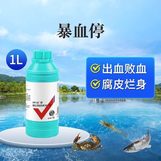 暴血停水产苯扎溴铵出血烂鳃鱼腐皮烂身戊二醛杀菌鱼龙虾六月瘟