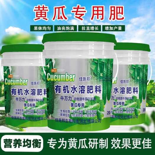 宁晋县佳施邦黄瓜专用肥海藻酸高蛋白有机水溶肥黄瓜生根壮苗翠嫩拉长肥