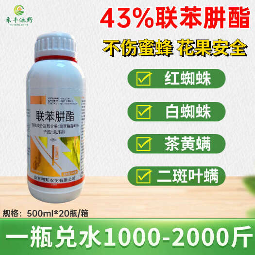 潍坊43%联苯肼酯 茶黄螨 叶螨红蜘蛛白蜘蛛专用杀虫剂果树蔬菜
