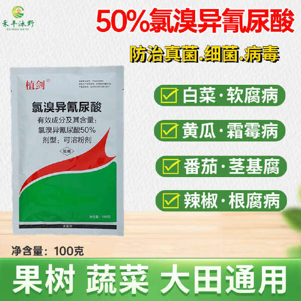 氯溴异氰尿酸50%农用果树蔬菜杀菌剂真菌细菌病毒病喷雾冲施