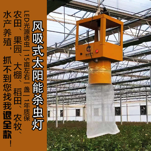 寿光市风吸式太阳能自动杀虫灯户外种植果园茶园农田大棚吸入式诱虫灭蚊
