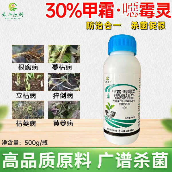 甲霜恶霉灵30%杀菌剂根腐立枯猝倒死棵烂根可喷可灌果树蔬菜