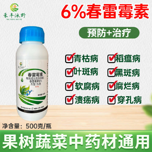 潍坊春雷霉素6%水稻稻瘟病角斑病软腐病春雷霉素农药杀菌剂