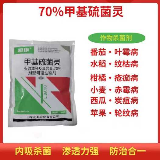 潍坊甲基硫菌灵70%叶霉病纹枯病疮痂赤霉炭疽轮纹杀菌剂果树蔬菜