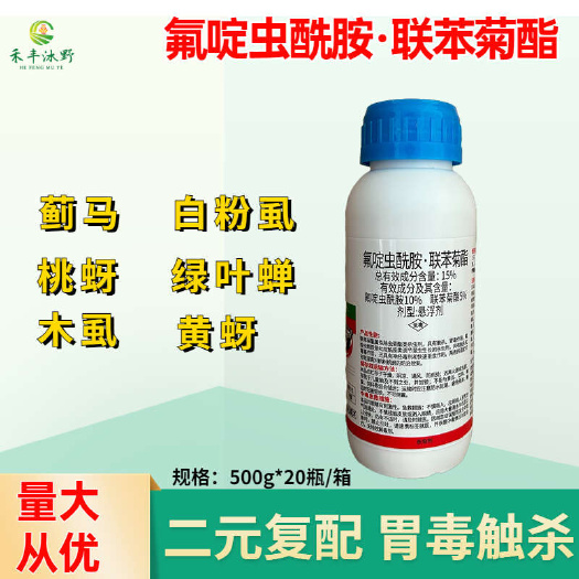 潍坊15%氟啶虫酰胺联苯菊酯杀虫剂抗性蚜虫桃蚜黄蚜绿叶蝉白粉虱