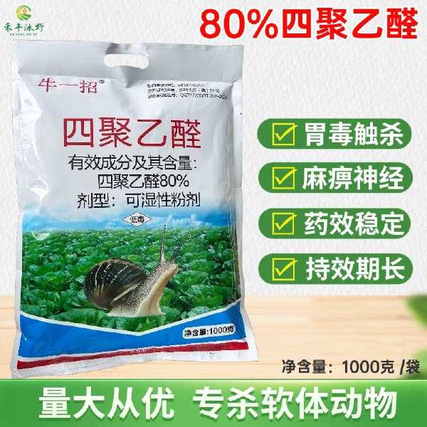 80%四聚乙醛蜗牛蛞蝓福寿螺钉螺等软土动物杀虫剂低毒