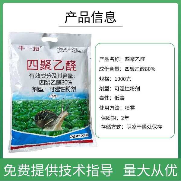 80%四聚乙醛蜗牛蛞蝓福寿螺钉螺等软土动物杀虫剂低毒