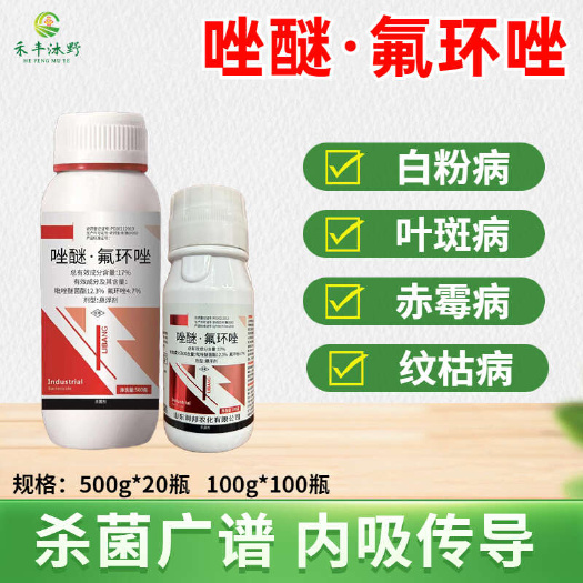 潍坊唑醚氟环唑17%杀菌剂白粉叶斑赤霉纹枯蔬菜果树大田药材花卉
