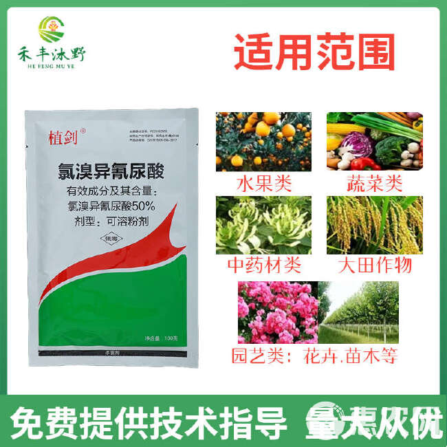 氯溴异氰尿酸50%农用果树蔬菜杀菌剂真菌细菌病毒病喷雾冲施