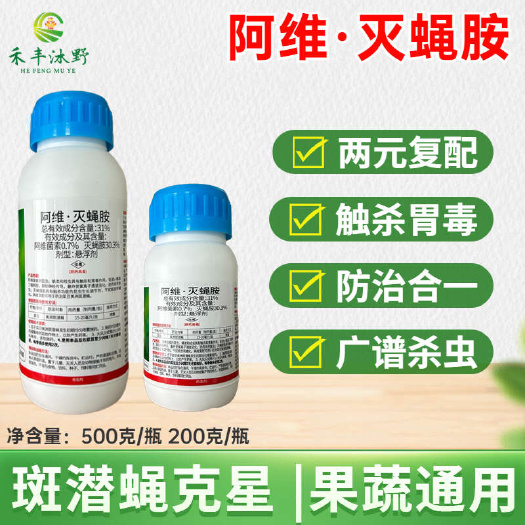 潍坊阿维灭蝇胺31%杀虫剂蔬菜美洲斑潜蝇农药杀虫阿维菌素灭蝇胺