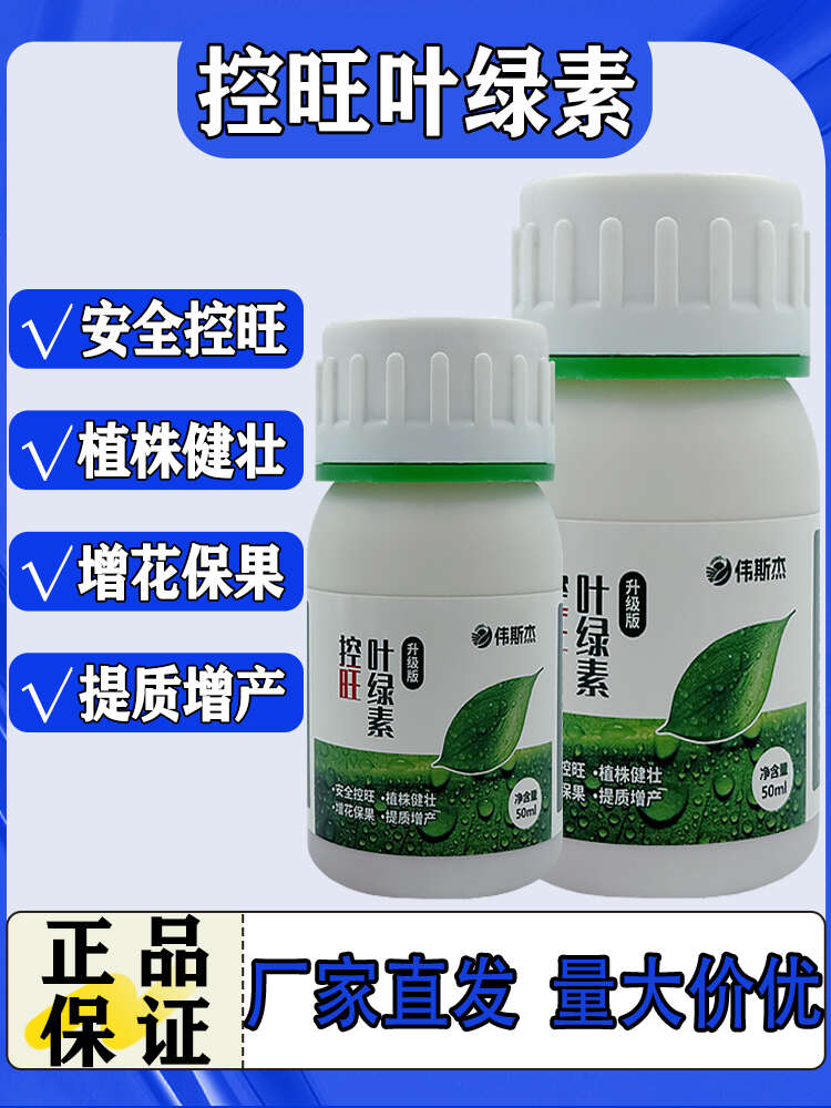 叶绿素控旺不徒长叶面肥快速吸收促花芽分化增花保果提质增产通用