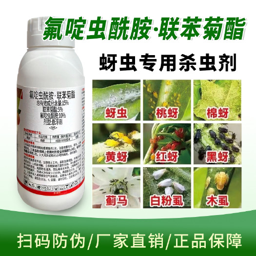 氟啶虫酰胺联苯菊酯桃树蚜虫专用果树白粉虱蓟马专用杀虫剂
