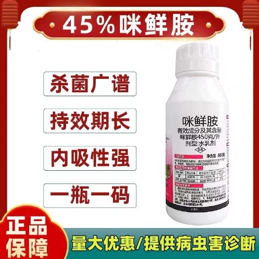 45%咪鲜胺果树香蕉冠腐病蔬菜大姜炭疽病专用农药杀菌剂
