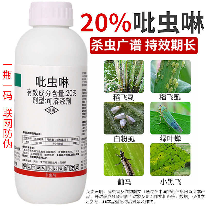 20%吡虫啉蚜虫稻飞虱腻虫蓟马叶蝉花卉蔬菜果树茶叶农药杀虫剂
