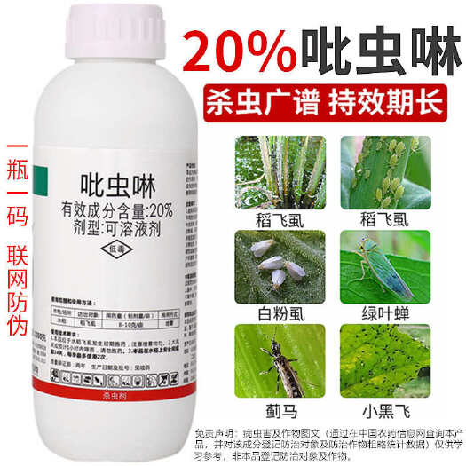 新沂市20%吡虫啉蚜虫稻飞虱腻虫蓟马叶蝉花卉蔬菜果树茶叶农药杀虫剂