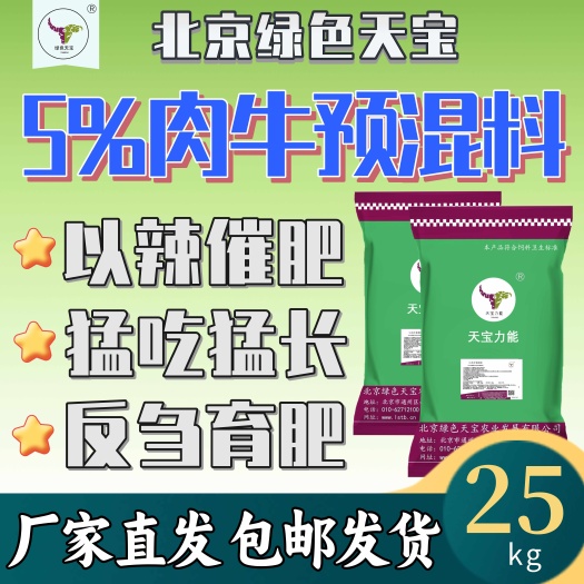 辣味5%肉牛预混料引领催肥新风尚：猛增食欲，反刍育肥更高效！