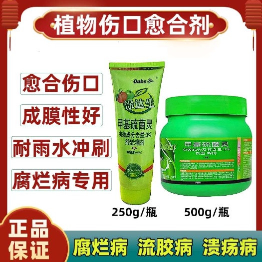 甲基硫菌灵苹果树腐烂病专用农药杀菌剂枝干修剪剪锯口涂抹专用药