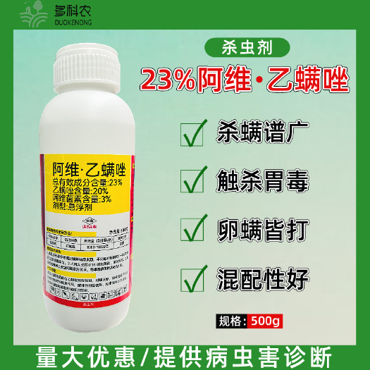 潍坊23%阿维乙螨唑杀虫剂果树柑橘红蜘蛛柑橘树专用杀虫剂农药
