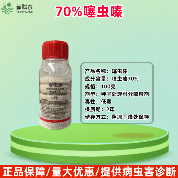 70%噻虫嗪棉花苗期蚜虫专用杀虫剂棉花蚜虫药棉蚜专用药杀虫剂