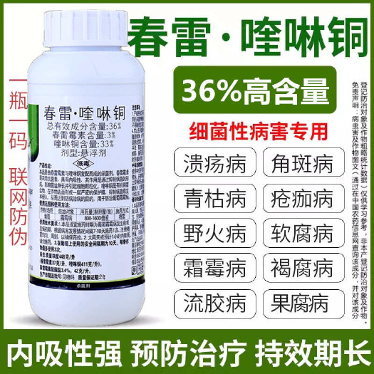 新沂市36%春雷霉素喹啉铜柑橘溃疡病黄瓜细菌性角斑病霜霉病杀菌剂