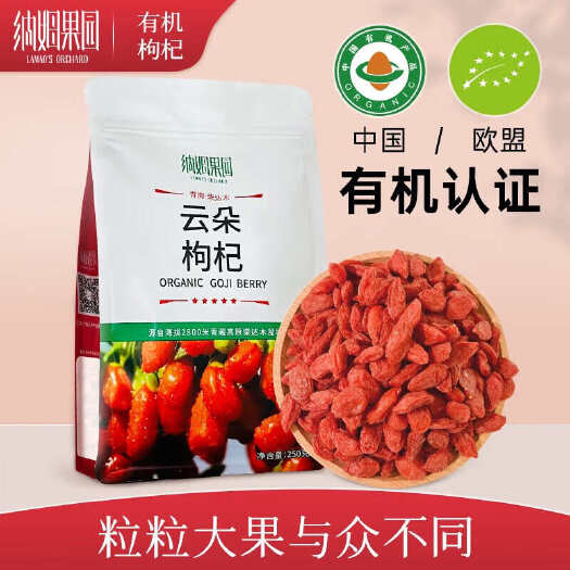 青海柴达木“纳姆果园”有机云朵枸杞250g/袋无化肥无农药