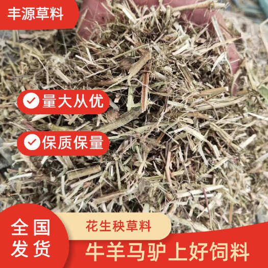 平舆县新花生秧 现货揉丝  无土无膜无霉保质