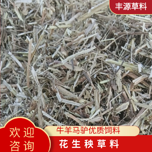 上蔡县新货 花生秧草料 一级无土无霉保质保量